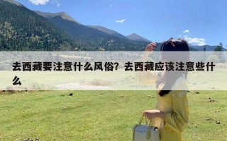 去西藏要注意什么风俗？去西藏应该注意些什么