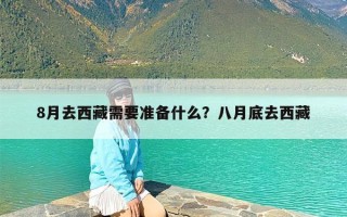 8月去西藏需要准备什么？八月底去西藏