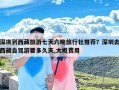 深圳到西藏旅游七天六晚旅行社推荐？深圳去西藏自驾游要多久天,大概费用