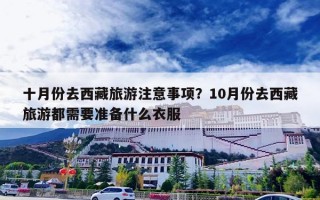 十月份去西藏旅游注意事项？10月份去西藏旅游都需要准备什么衣服