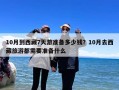 10月到西藏7天游准备多少钱？10月去西藏旅游都需要准备什么