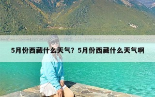5月份西藏什么天气？5月份西藏什么天气啊