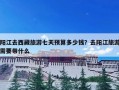 阳江去西藏旅游七天预算多少钱？去阳江旅游需要带什么