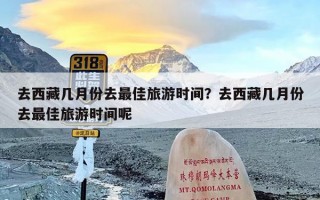 去西藏几月份去最佳旅游时间？去西藏几月份去最佳旅游时间呢
