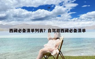 西藏必备清单列表？自驾游西藏必备清单