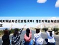 啥时候去布达拉宫是淡季？什么时候去布达拉宫