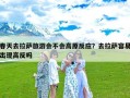 春天去拉萨旅游会不会高原反应？去拉萨容易出现高反吗