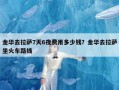 金华去拉萨7天6夜费用多少钱？金华去拉萨坐火车路线