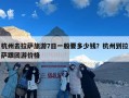 杭州去拉萨旅游7日一般要多少钱？杭州到拉萨跟团游价格