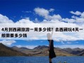 4月到西藏旅游一周多少钱？去西藏玩4天一般需要多少钱