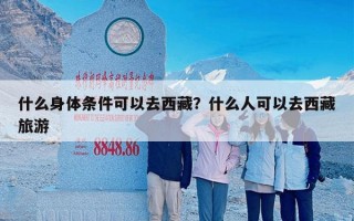 什么身体条件可以去西藏？什么人可以去西藏旅游