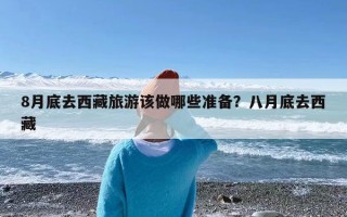 8月底去西藏旅游该做哪些准备？八月底去西藏