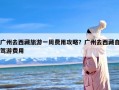 广州去西藏旅游一周费用攻略？广州去西藏自驾游费用