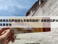 余姚去拉萨旅游七天推荐路线？余姚到拉萨火车票查询