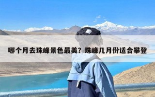 哪个月去珠峰景色最美？珠峰几月份适合攀登