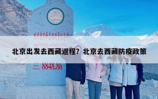 北京出发去西藏返程？北京去西藏防疫政策