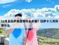 12月去拉萨旅游穿什么衣服？拉萨十二月份穿什么