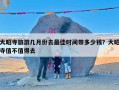 大昭寺旅游几月份去最佳时间带多少钱？大昭寺值不值得去