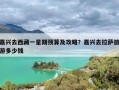 嘉兴去西藏一星期预算及攻略？嘉兴去拉萨旅游多少钱