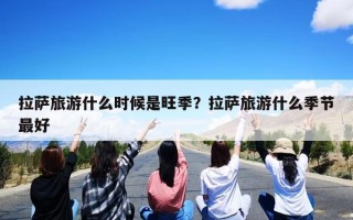 拉萨旅游什么时候是旺季？拉萨旅游什么季节最好
