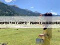 啥时候去林芝最便宜？西藏林芝旅游最佳时间