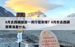 8月去西藏旅游一周行程安排？8月份去西藏需要准备什么