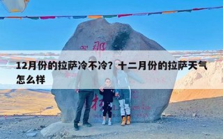 12月份的拉萨冷不冷？十二月份的拉萨天气怎么样