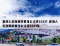 香港人去西藏需要什么证件2023？香港人去西藏需要什么证件2023年