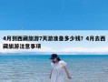 4月到西藏旅游7天游准备多少钱？4月去西藏旅游注意事项