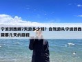 宁波到西藏7天游多少钱？自驾游从宁波到西藏要几天的路程