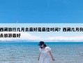 西藏旅行几月去最好是最佳时间？西藏几月份去旅游最好