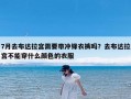 7月去布达拉宫需要带冲锋衣裤吗？去布达拉宫不能穿什么颜色的衣服