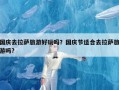 国庆去拉萨旅游好玩吗？国庆节适合去拉萨旅游吗?
