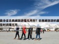 最合适去西藏旅游是几月份？去西藏旅游的最佳时间是几月