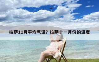 拉萨11月平均气温？拉萨十一月份的温度