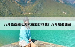 八月去西藏七天六夜旅行花费？八月底去西藏