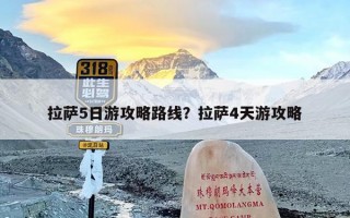 拉萨5日游攻略路线？拉萨4天游攻略