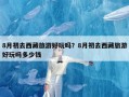 8月初去西藏旅游好玩吗？8月初去西藏旅游好玩吗多少钱