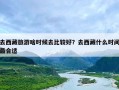 去西藏旅游啥时候去比较好？去西藏什么时间最合适