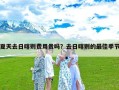 夏天去日喀则费用贵吗？去日喀则的最佳季节