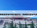 珠峰旅游啥时候去最好玩？珠峰最佳登山时间