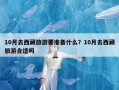 10月去西藏旅游要准备什么？10月去西藏旅游合适吗