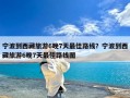 宁波到西藏旅游6晚7天最佳路线？宁波到西藏旅游6晚7天最佳路线图