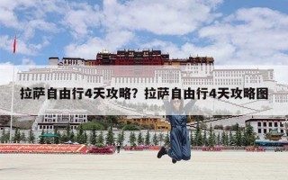 拉萨自由行4天攻略？拉萨自由行4天攻略图