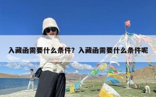 入藏函需要什么条件？入藏函需要什么条件呢