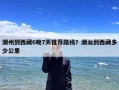 潮州到西藏6晚7天推荐路线？潮汕到西藏多少公里