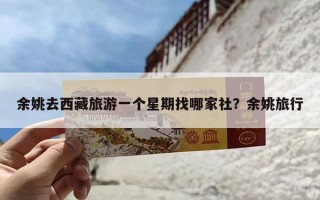 余姚去西藏旅游一个星期找哪家社？余姚旅行