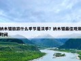 纳木错旅游什么季节是淡季？纳木错最佳观景时间