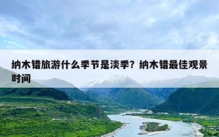 纳木错旅游什么季节是淡季？纳木错最佳观景时间