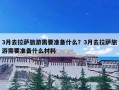 3月去拉萨旅游需要准备什么？3月去拉萨旅游需要准备什么材料